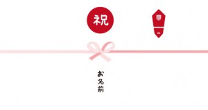 お茶ギフト用のし